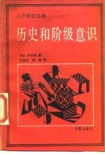 历史和阶级意识 马克思主义辩证法研究
