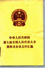 中华人民共和国第七届全国人民代表大会第四次会议文件汇编