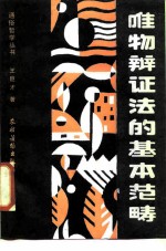 唯物辩证法的基本范畴