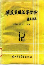 家庭实用法律全书