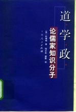 道·学·政:论儒家知识分子