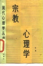 宗教心理学