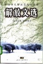解放文选 中国当代解放思想的历程 三中全会以来思想解放历程 1978-1998