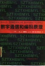 数字通信和编码原理