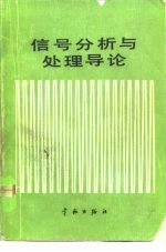 信号分析与处理导论