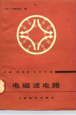 电磁波电路