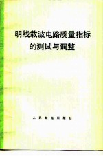 明线载波电路质量指标的测试与调整