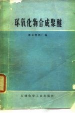 环氧化物合成聚醚