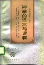 神学的语言与逻辑