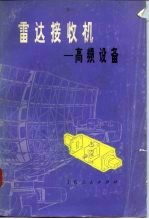 雷达技术 雷达接收机-高频设备