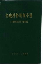 合成材料助剂手册