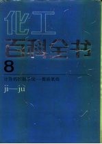 化工百科全书 第8卷 计算机控制系统-聚硅氧烷 ji-ju