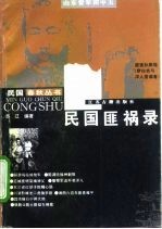 民国匪祸录