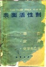 表面活性剂 物性、应用、化学生态学