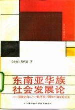 东南亚华族社会发展论 探索走向二十一世纪的中国和东南亚的关系