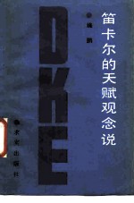 笛卡尔的天赋观念说