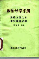 政治导学手册 坚持立国之本走好强国之路