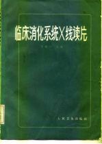 临床消化系统X线读片