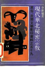 现代华北秘密宗教