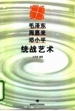 毛泽东 周恩来 邓小平统战艺术