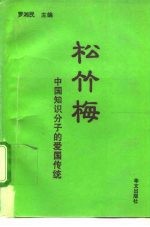 松竹梅 中国知识分子的爱国传统