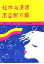 化妆与洗涤用品配方集