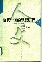 近代中国的思想历程 1840-1949