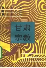 甘肃宗教