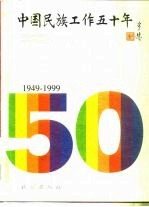 中国民族工作五十年 1949-1999