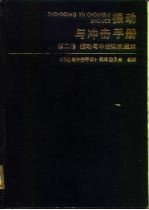 振动与冲击手册 第2卷 振动与冲击测试技术
