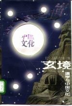 玄境 道学与中国文化