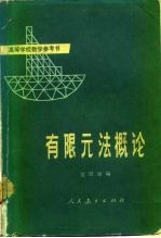 有限元法概论