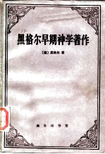 黑格尔早期神学著作