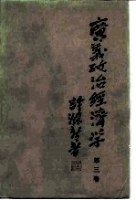 广义政治经济学 第3卷