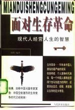 面对生存革命 现代人经营人生的智慧