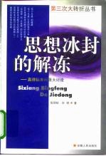 思想冰封的解冻 真理标准问题大讨论