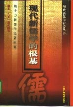 现代新儒学的根基 熊十力新儒学论著辑要