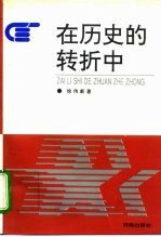 在历史的转折中