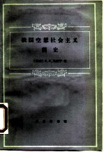 俄国空想社会主义简史