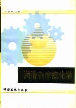 润滑剂摩擦化学