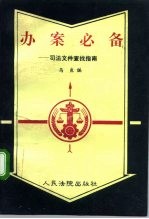 办案必备 司法文件查找指南