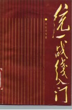 统一战线入门