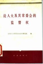 论人大及其常委会的监督权