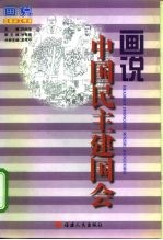 画说中国民主建国会