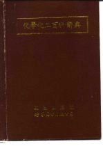 化学化工百科辞典