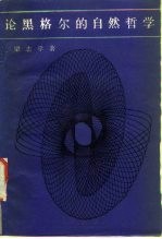 论黑格尔的自然哲学