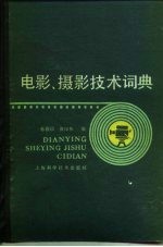 电影、摄影技术词典