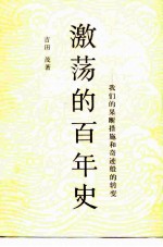 激荡的百年史 我们的果断措施和奇迹般的转变