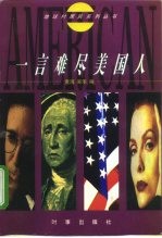 一言难尽美国人