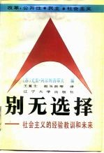 别无选择 社会主义的经验教训和未来